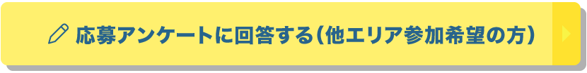 アンケートに回答する