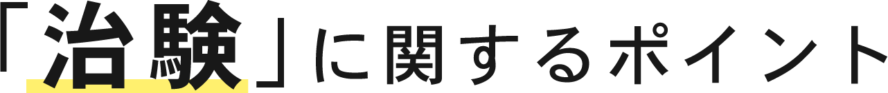 「治験」に関するポイント