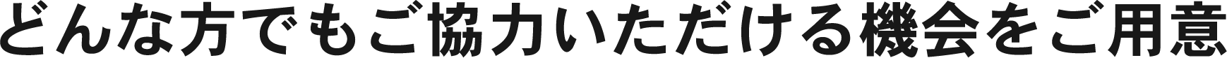 どんな方でもご協力いただける機会をご用意