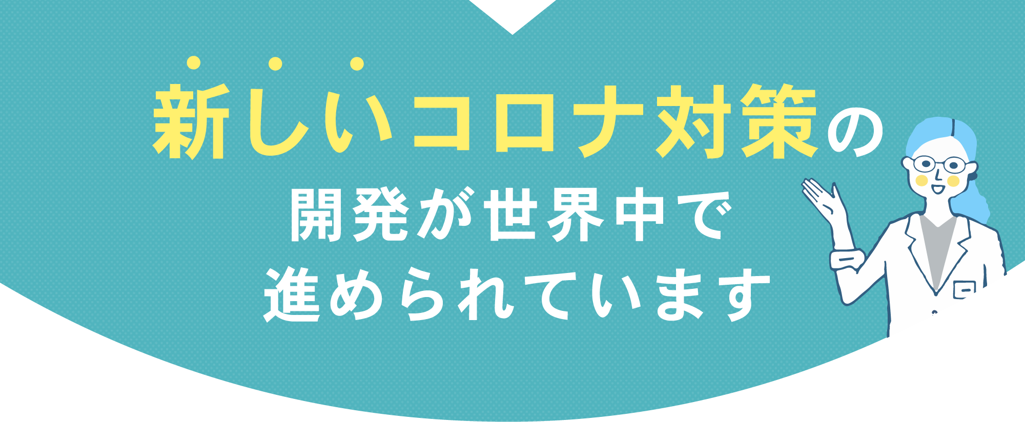 新しいコロナ対策の開発が世界中で進められています