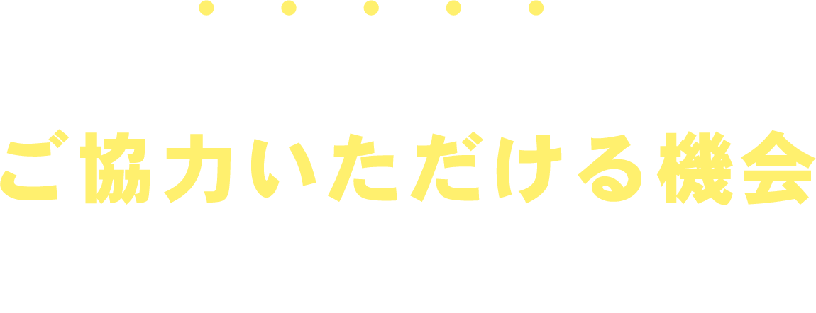 すべての方にご協力いただける機会があります