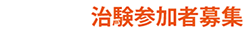 治験参加者募集