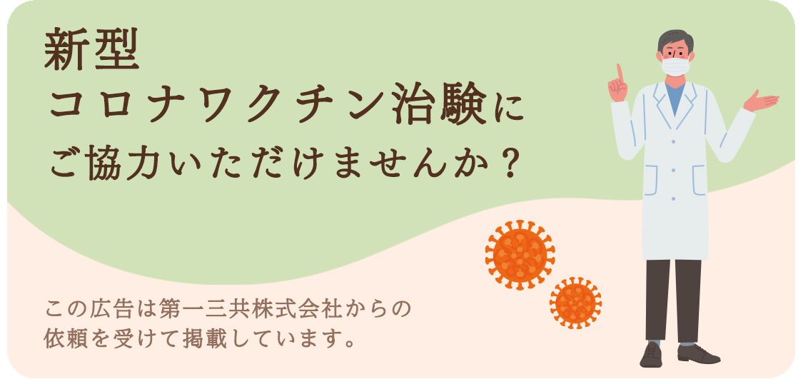 新型コロナワクチン治験にご協力いただけませんか？