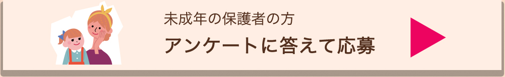 ”18際以上の方はこちらアンケートに答えて応募”