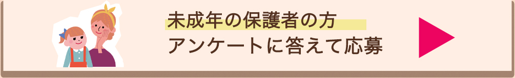 ”18際以上の方はこちらアンケートに答えて応募”