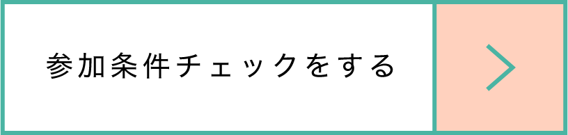 参加条件をチェック