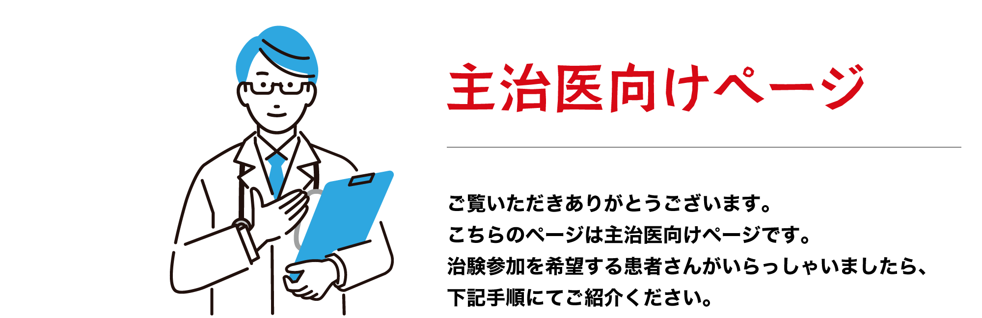 主従向けページ