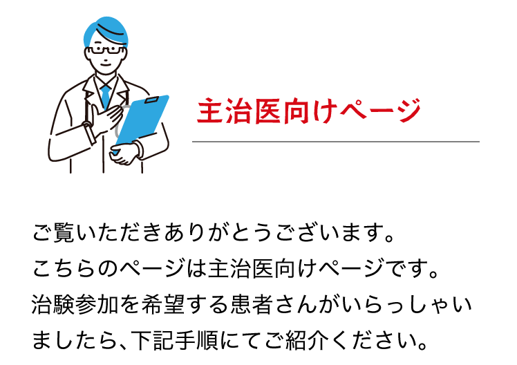 主治医向けページ