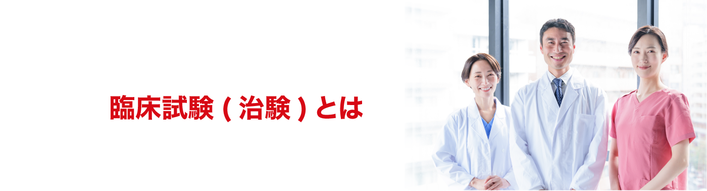 臨床試験(治験)とは