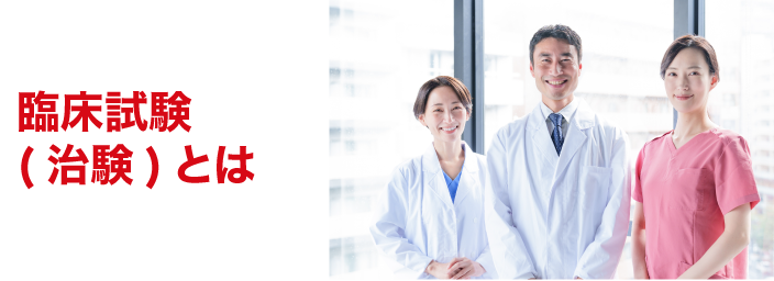 臨床試験(治験)とは