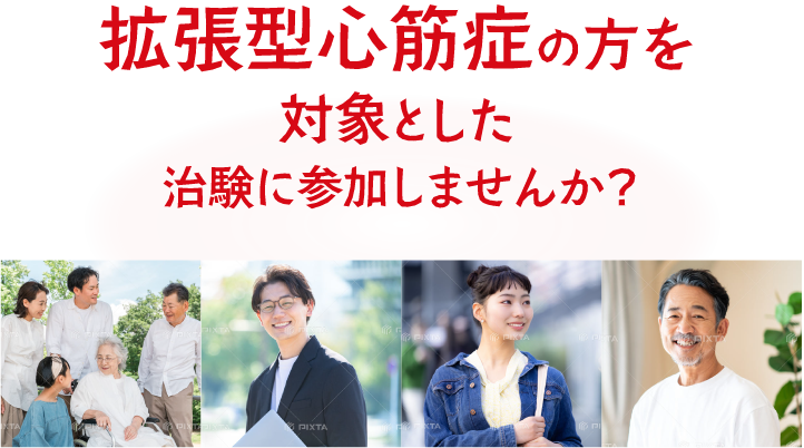 拡張型心筋症の方を対象とした治験に参加しませんか？