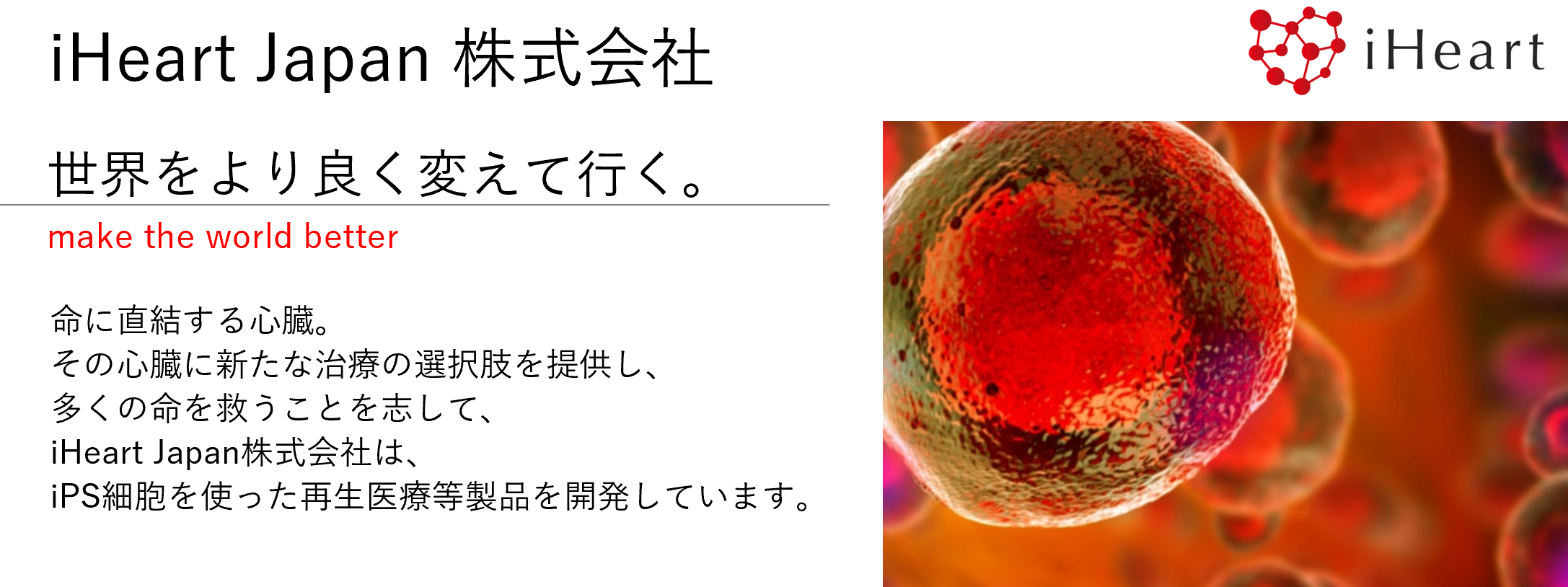 iHeart Japan株式会社　世界をより良く変えて行く。