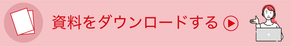 PDF資料をダウンロードする