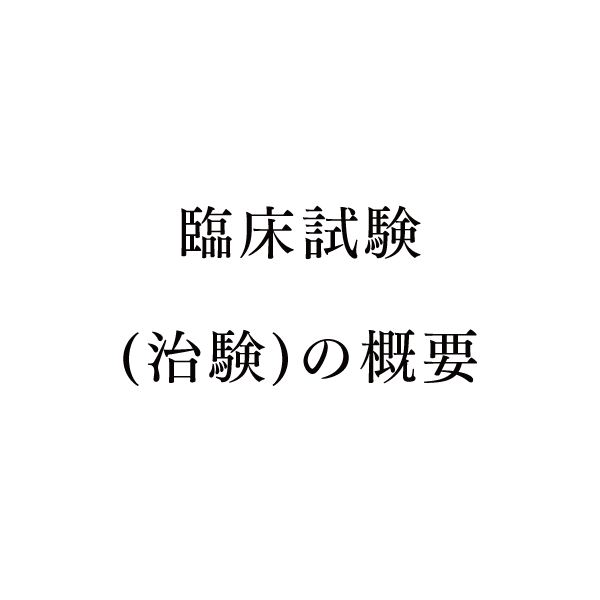 臨床試験(治験)の概要