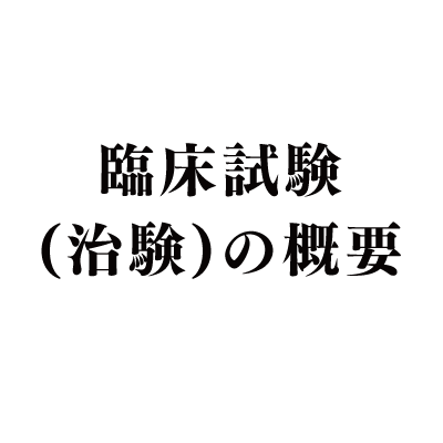 臨床試験(治験)の概要