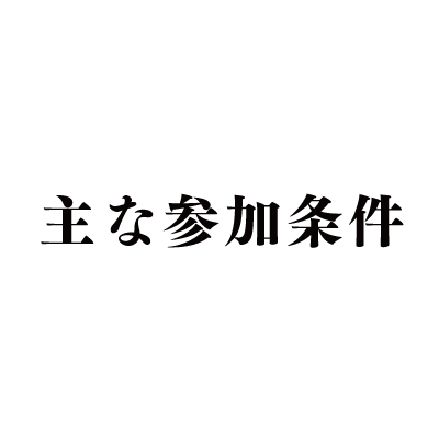 主な参加条件