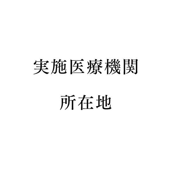 実施医療機関所在地