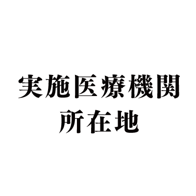 実施医療機関所在地