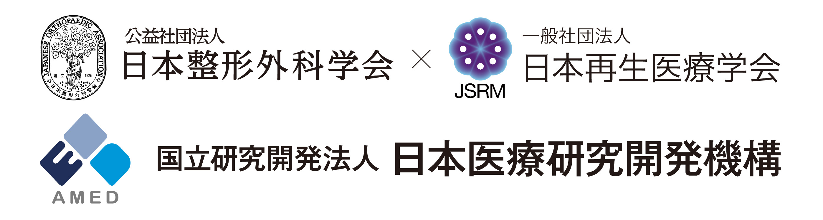 公益社団法人 日本整形外科学会　一般社団法人 日本再生医療学会
