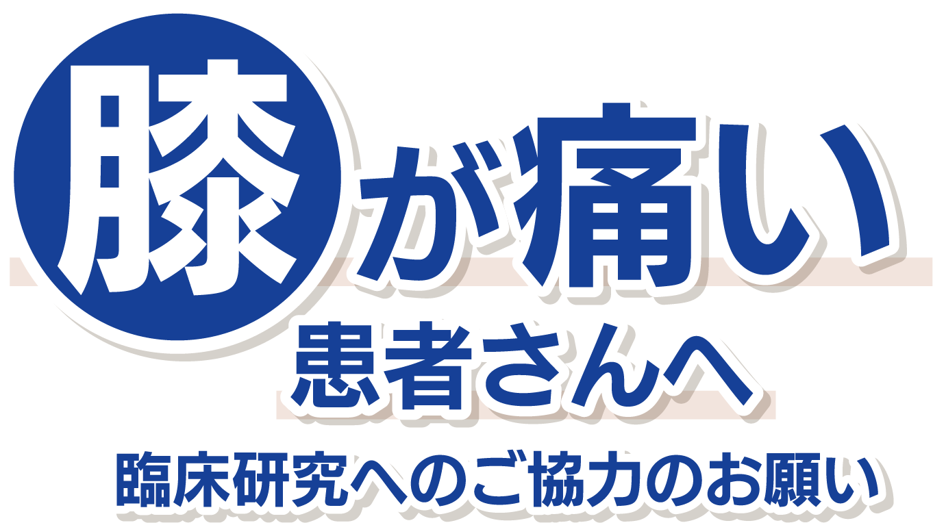 膝が痛い患者さんへ 臨床研究へのご協力のお願い