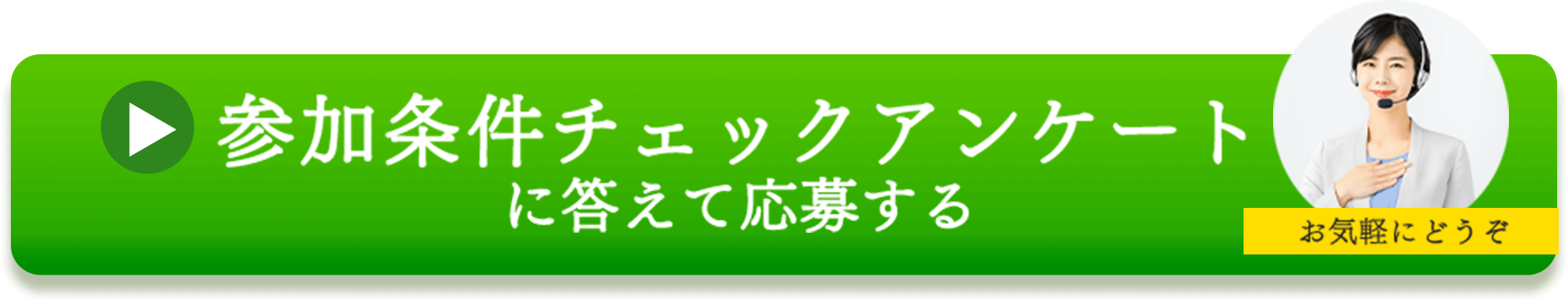 参加条件チェックアンケートに答えて応募する