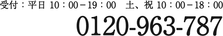 0120-963-787