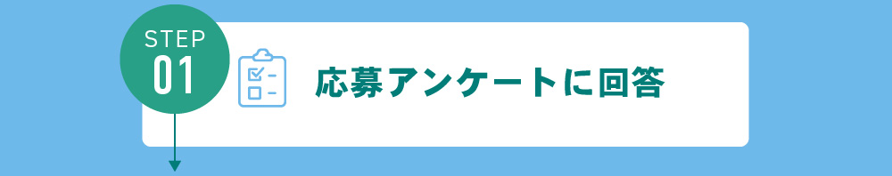 応募アンケートに回答