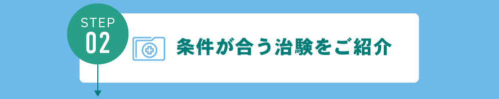 条件が合う治験をご紹介