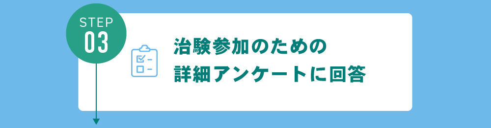 治験参加のための詳細アンケートに回答