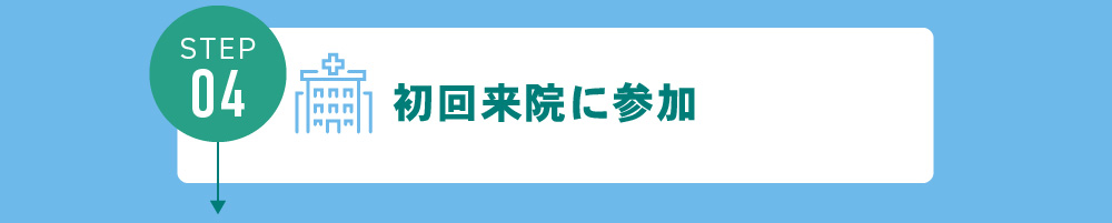 初回来院に参加