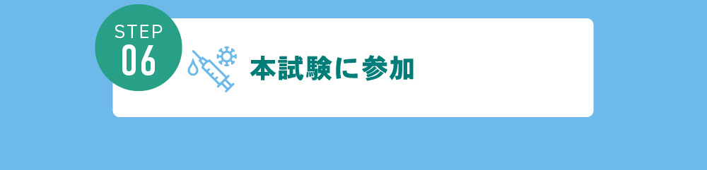 本試験に参加