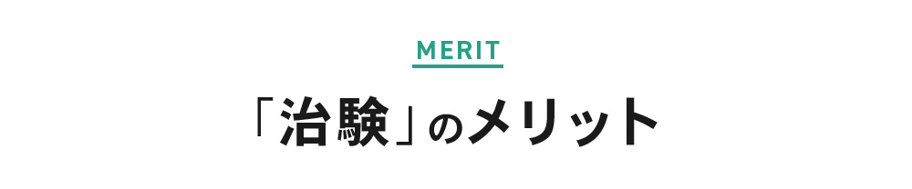 「治験」のメリット