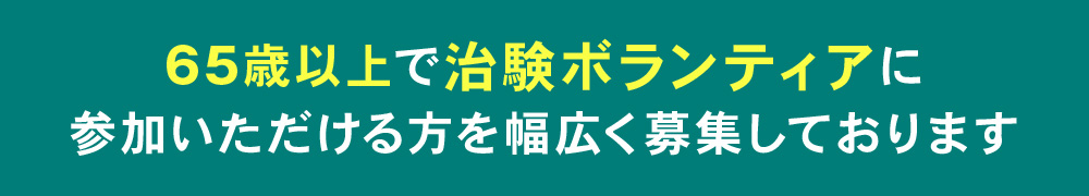 65歳以上で治験ボランティアに参加いただける方を幅広く募集しております