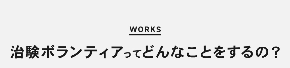 治験ボランティアってどんなことをするの？