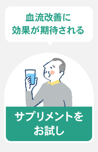 血流改善に効果が期待されるサプリメントをお試し