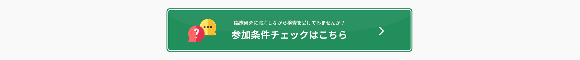 参加条件チェックボタン