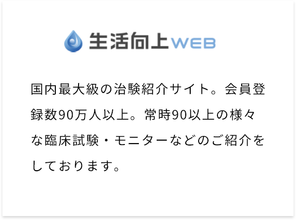 生活向上WEBとは