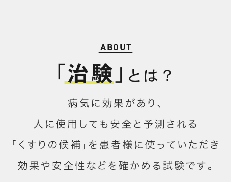 「治験」とは？