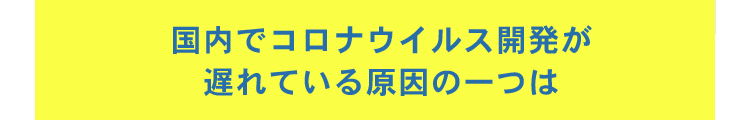 国内でコロナウイルス開発が遅れている原因の一つは