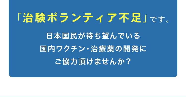 「治験ボランティア不足」です。