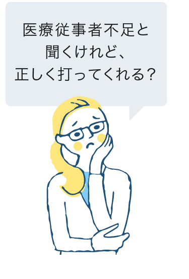 医療従事者不足と聞くけれど、正しく打ってくれる？