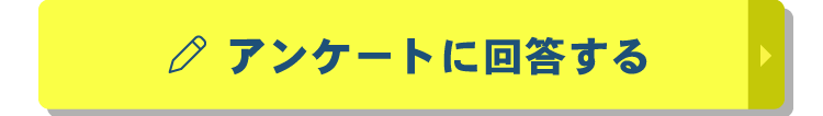 アンケートに回答する