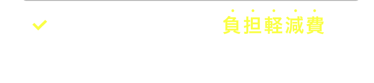 ご参加いただいた方には負担軽減費をお支払いします。