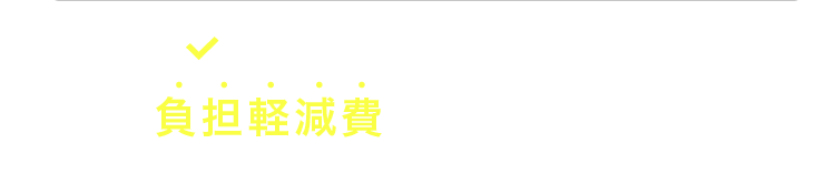 ご参加いただいた方には負担軽減費をお支払いします。