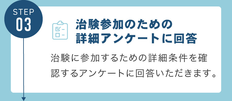 治験参加のための詳細アンケートに回答