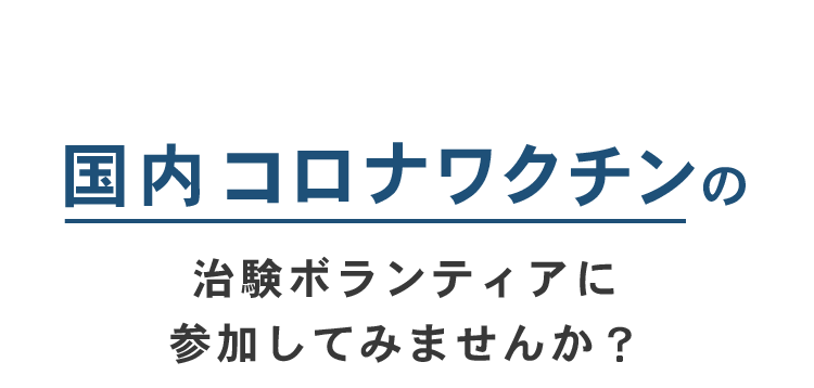 国内コロナワクチンの治験ボランティアに参加してみませんか？