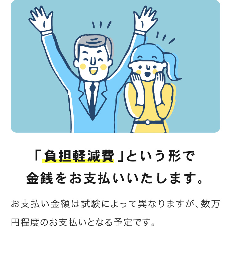 ご「負担軽減費」という形で金銭をお支払いいたします。。