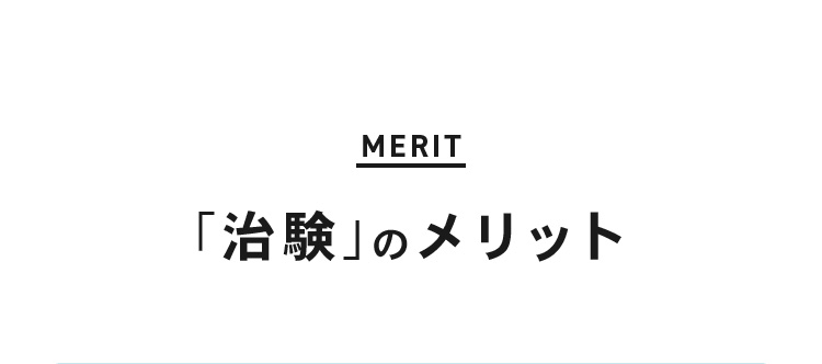 「治験」のメリット