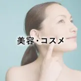 美容・コスメ