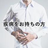 治験【疾病持ちの方】